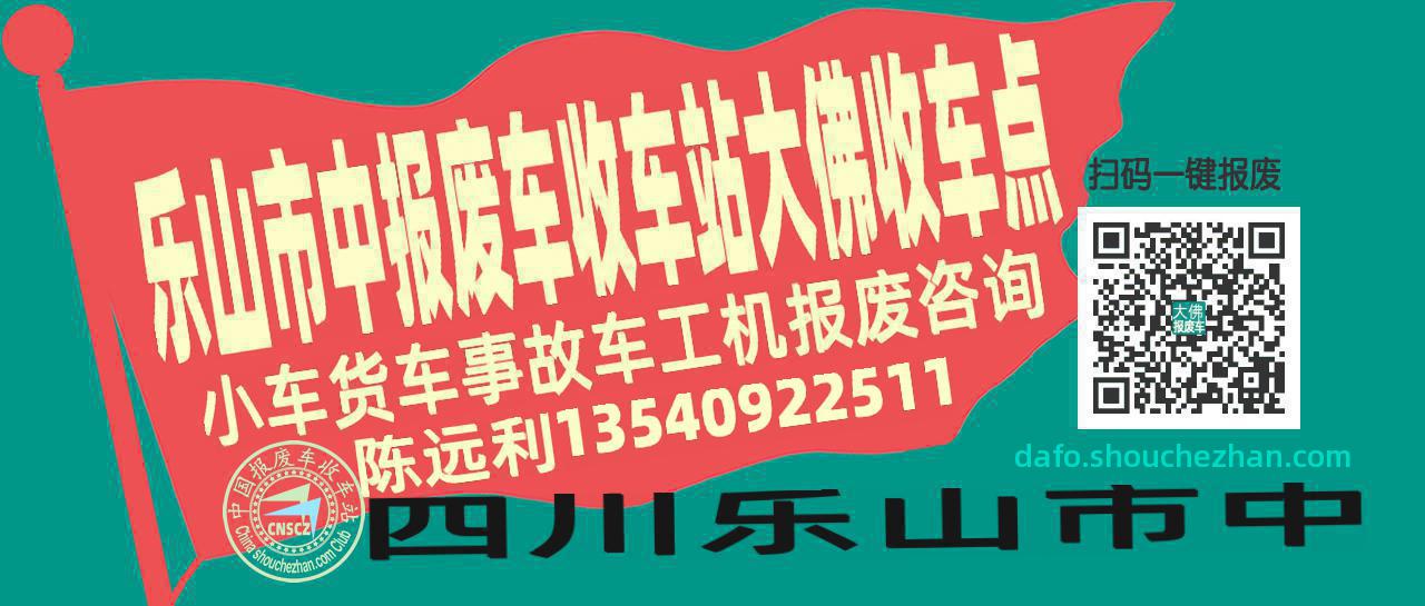 乐山市中收车站报废咨询大佛收车点